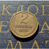 2 копейки 1970 СССР #19