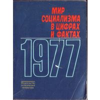 Мир социализма в цифрах и фактах 1977