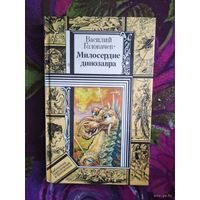 Василий Головачев, "Милосердие динозавра"