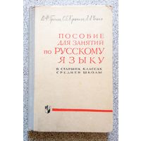 Пособие для занятий по русскому языку в старших классах средней школы 1975