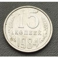 СССР 15 копеек, 1984