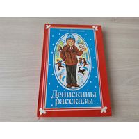 Денискины рассказы - Драгунский - рис. Алена Лось - Юнацтва 1986 - КАК НОВАЯ