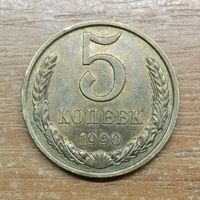 5 копеек 1990 СССР (2)