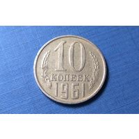 10 копеек 1961. СССР.
