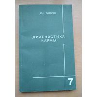 С.Н. Лазарев. Диагностика кармы 7. Преодоление чувственного счастья.