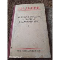 В.И.Ленин Детская болезнь левизны в коммунизме.1947г издания