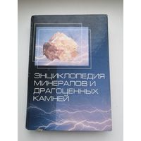 Книга "Энциклопедия минералов и драгоценных камней.