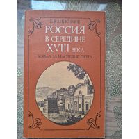 Россия в середине 18 века. Борьба за наследие Петра. Е.В.Анисимов