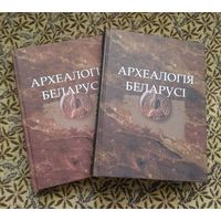 Археология Беларуси. Энциклопедия. В двух томах. (Археалогiя Беларусi).