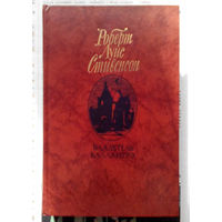 24-33 Роберт Луис Стивенсон Владетель Баллантрэ. Рассказы. Повести Москва Правда 1987