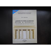 Круглов В. Административно-деликтное право и процесс: теория и практика. 2006
