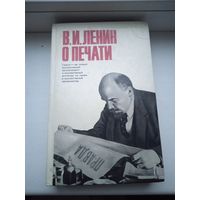 Ленин о печати 1974 год политиздат