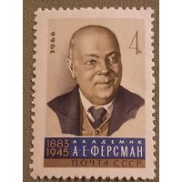 СССР 1966. Академик А.Е. Ферсман  1883-1945