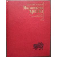 Мое открытие Москвы. Прекрасное старое издание с множеством фото!