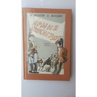 Книга Армия трясогуски.1987г.