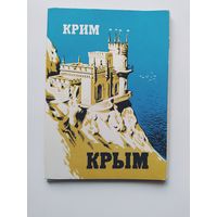 Крым. Крим. 7 из 10 открыток. Некомплект