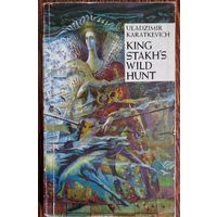 Уладзімір Караткевіч.  Дзікае паляванне караля Стаха. 1989 год. Па-англійску  Karatkevich