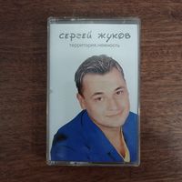 Сергей Жуков "Территория. Нежность"