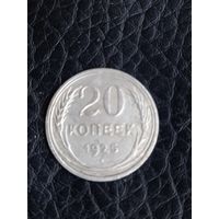 20 копеек 1925 год , серебро    (69)