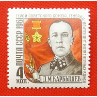 СССР. Памяти Д. М. Карбышева (1880 - 1945). ( 1 марка ) 1961 года.