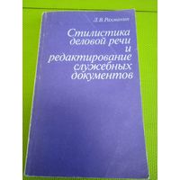 Стилистика деловой речи и редактирование служебных документов. М., 1965