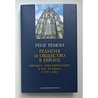 Рене Ремон: Религия и общество в Европе. Процесс секуляризации в XIX и XX веках (1789-2000)