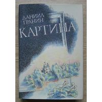 Даниил Гранин "Картина". Роман. Художник М. Бычков