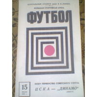 15.07.1972--ЦСКА Москва--Динамо Минск