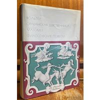 Библиотека всемирной литературы ( БВЛ ) - том 49: Вольтер - Орлеанская девственница, Магомет, философские повести.