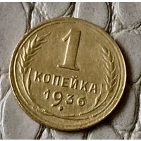 1 копейка 1936 года.