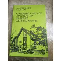 Садовый участок:архитектура, интерьер, оборудование.