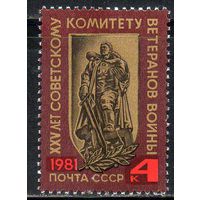 Комитет ветеранов войны СССР 1981 год (5229) серия из 1 марки