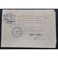 2 справки о проживании в г. Червень в 1960-е и работе в совхозе Дриссенского района в 1930-е. Цена за 2.