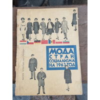 Что будут носить в ближайшее время !!! Журнал мод 1962 год.