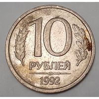 Россия 10 рублей, 1992 Не магнетик  "ЛМД" (15-2-18)