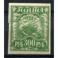 РСФСР - 1921г. - стандартный выпуск, 300 руб, Mi 159y - 1 марка - MNH. Без МЦ!