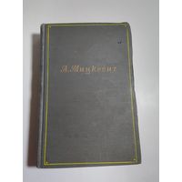 А.Мицкевич. Собрание сочинений в 5 томах. Том 4. 1954 год