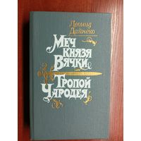 Леонид Дайнеко "Меч князя Вячки. Тропой Чародея"