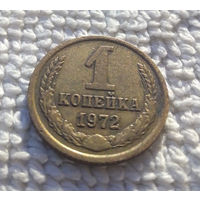 1 копейка 1972 СССР #21