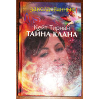 Кейт Тирнан. Тайна клана.