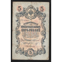 5 рублей 1909 Коншин - Морозов ГЯ 042624 #0088