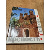 Книга ,,Крепость Герой'' авторы-составители Т.Ходцева, С.Маслюков 1967 г.