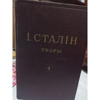 І. Сталін, творы, 4 том