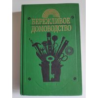 Бережливое домоводство. Практические советы. Рецепты. Рекомендации.