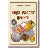 В.Е. Семенов. Куда уходят деньги. /224/