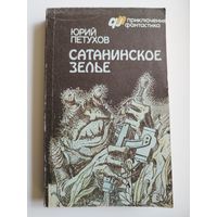 Ю.Д. Петухов  Сатанинское зелье