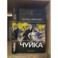 Николаев М. "Чуйка" Серия "Современный фантастический боевик"