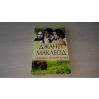 Любовь с ароматом чая - Дж. Маклеод - 2014 - женский любовный роман