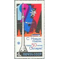 С Новым Годом! СССР 1966 год (3441) серия из 1 марки