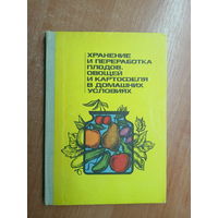 Владимир Савченко, Давид Шапиро, Иван Шаплыко, Ирина Шестюк, Моисей Голомшток "Хранение и переработка плодов, овощей и картофеля в домашних условиях"